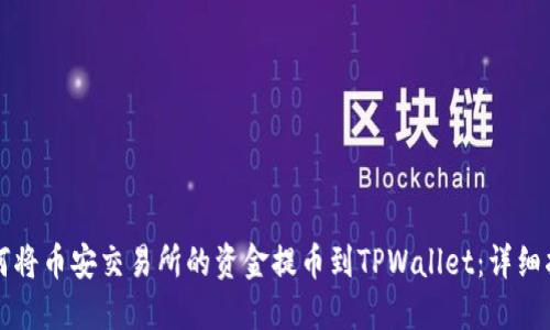 如何将币安交易所的资金提币到TPWallet：详细指南