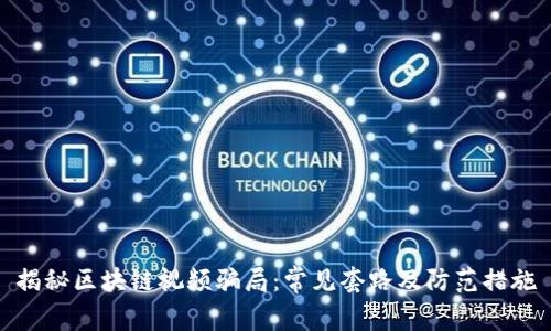 揭秘区块链视频骗局：常见套路及防范措施
