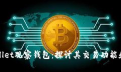 tpwallet观察钱包：探讨其交