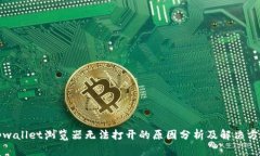 tpwallet浏览器无法打开的原
