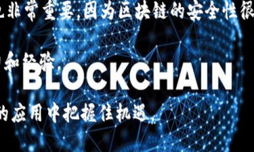 区块链涉及的科目有哪些？全面解析与深度探讨

区块链, 科目, 技术, 应用/guanjianci

区块链是近年来备受关注的技术之一，它以高效、安全、去中心化的特性，逐渐渗透到各个行业和领域。人们对区块链的认识不仅仅局限于加密货币，而是开始关注其在金融、物流、医疗、法律、娱乐等众多领域的应用。本文将对区块链涉及的科目进行全面解析，深入探讨它的多维应用，并解答读者可能关心的相关问题。

1. 区块链的基本概念

区块链是一种分布式数据库技术，它将数据以区块的形式进行存储，并通过密码学的方法保证数据的安全性和完整性。在区块链中，每个区块与前一个区块通过哈希链接在一起，形成一条链条，这使得一旦数据被记录后，便无法随意篡改。

区块链的去中心化特性意味着不再依赖于单一的中央服务器，而是通过网络中的每一个节点去维护和更新数据。这一特点极大调动了更多参与者的积极性，以及对数据安全性和可靠性的提高。

2. 区块链涉及的学科

区块链技术的复杂性使其关联到多个学科，以下是一些主要的相关学科：

h42.1 计算机科学/h4

计算机科学是区块链技术的基础，涉及算法、数据结构、网络协议等。区块链的核心技术，包括共识算法（如工作量证明和权益证明）、加密技术、网络拓扑等，都源于计算机科学的研究。

h42.2 经济学/h4

经济学在区块链中也扮演着重要角色，特别是在代币经济模型和激励机制方面。如何设计合理的激励结构以促进网络的健康发展，是经济学所关注的重点。

h42.3 法学/h4

法律的框架对于区块链的实施至关重要。智能合约的合法性、个人隐私保护、数据所有权等问题，都需要法律的视角来解决，因此法学在区块链的应用中显得尤为重要。

h42.4 社会学/h4

区块链的分布式特性对社会组织和商业模型产生了深远影响。社会学可以帮助我们理解区块链如何改变人与人、人与企业之间的关系，以及如何影响社会结构。

通过这些学科的相互交织与合作，区块链技术得以快速发展，并在各行各业中找到适用的场景。

3. 区块链的具体应用领域

随着区块链技术的不断发展，其应用场景也在不断扩展。以下是一些主要应用领域：

h43.1 金融服务/h4

区块链在金融服务领域的应用最为广泛，可以用于支付、转账、清算和结算等环节。通过区块链技术，金融交易可以在几分钟内完成，而传统方式可能需要几天。此外，区块链还具有提高透明度、降低欺诈风险的优势。

h43.2 供应链管理/h4

在供应链管理中，区块链可以提高信息透明度，确保产品在从制造到交付的每一步都可以追踪。通过将每一个环节的数据上链，供应链中的每个参与者都能获取实时信息，降低了信息腐败的风险。

h43.3 健康医疗/h4

区块链可以有效提高医疗数据的可靠性和安全性。患者的健康记录可以在区块链上共享，确保数据被授权的人可以访问，从而提高医疗服务的质量。同时，区块链有助于防止药品伪造，提高药品追溯性。

h43.4 版权与数字内容/h4

区块链技术在艺术作品、音乐、视频等数字内容的版权保护中也得到了广泛应用。通过区块链，创作者可以直接与消费者进行交易，避免了中介的介入，同时确保作品的版权不会被侵犯。

在这些应用领域中，区块链技术展现出的强大潜力，正在吸引越来越多的行业参与者投入其中。

4. 区块链常见问题解答

h4问题1：区块链和比特币有什么关系？/h4

区块链和比特币的关系密切，但二者并不相同。比特币是基于区块链技术的加密货币，区块链则是比特币背后的核心技术。可以这样理解：比特币是使用区块链技术构建的一个应用，区块链这个概念则更为广泛，它不仅可以用于加密货币，还可以应用于众多其他领域。

区块链可以记录多种类型的数据和信息，而比特币则仅仅是一种数字货币交易。因此，我们不能将比特币视为区块链的全部，它只是众多应用中的一种。

h4问题2：区块链技术的安全性怎样？/h4

区块链技术的安全性是其吸引人的一大特点。由于区块链是去中心化的，数据的篡改和伪造变得极为困难。每个区块都包含了前一个区块的哈希值，任何一个区块的数据更改都必然会导致后续所有区块的哈希值失效，因此要更改链上的数据需要极大的计算能力和成本。

此外，区块链使用加密技术来保证数据的安全性，采用公私钥体系确保数据的访问控制。然而，尽管区块链本身具有高安全性，但如果用户操作不当，比如私钥泄露，仍然会导致资金损失。因此，用户的安全意识和操作习惯同样重要。

h4问题3：区块链的应用前景如何？/h4

区块链技术的应用前景广阔，随着技术的进步和成熟，越来越多的行业开始重视其潜在价值。金融、医疗、物流、版权、政务等领域都显示出对区块链的兴趣，各类投资和研究不断增加。

此外，随着社会对去中心化、安全性的要求越来越高，区块链技术将在未来的数字社会中扮演越来越重要的角色。可以预见，区块链将推动一场技术革命，改变传统行业的运营模式，提升效率和透明度。

h4问题4：学习区块链需要什么技巧？/h4

学习区块链技术需要掌握一定的基础知识和技能。首先，计算机科学基础、网络协议、数据库知识都是学习区块链的基础，了解它们可以帮助更好地理解区块链的原理和运作。

其次，掌握一些编程语言（如Solidity、Python、C  等）是必要的，这样才能够实际动手开发和实现区块链应用。此外，学习基本的密码学知识也非常重要，因为区块链的安全性很大程度上依赖于密码学技术。

最后，关注行业动态和参与社区讨论，可以获得前沿的知识和实践经验。通过参与开源项目或者构建自己的区块链应用，可以提升个人的能力和经验。

总结来说，区块链不仅是一项技术，更是一场行业革命。通过对涉及的科目进行深入研究与探索，我们将能够更好地理解这项技术，并在未来的应用中把握住机遇。