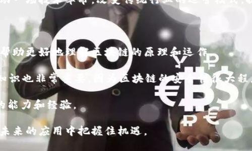 区块链涉及的科目有哪些？全面解析与深度探讨

区块链, 科目, 技术, 应用/guanjianci

区块链是近年来备受关注的技术之一，它以高效、安全、去中心化的特性，逐渐渗透到各个行业和领域。人们对区块链的认识不仅仅局限于加密货币，而是开始关注其在金融、物流、医疗、法律、娱乐等众多领域的应用。本文将对区块链涉及的科目进行全面解析，深入探讨它的多维应用，并解答读者可能关心的相关问题。

1. 区块链的基本概念

区块链是一种分布式数据库技术，它将数据以区块的形式进行存储，并通过密码学的方法保证数据的安全性和完整性。在区块链中，每个区块与前一个区块通过哈希链接在一起，形成一条链条，这使得一旦数据被记录后，便无法随意篡改。

区块链的去中心化特性意味着不再依赖于单一的中央服务器，而是通过网络中的每一个节点去维护和更新数据。这一特点极大调动了更多参与者的积极性，以及对数据安全性和可靠性的提高。

2. 区块链涉及的学科

区块链技术的复杂性使其关联到多个学科，以下是一些主要的相关学科：

h42.1 计算机科学/h4

计算机科学是区块链技术的基础，涉及算法、数据结构、网络协议等。区块链的核心技术，包括共识算法（如工作量证明和权益证明）、加密技术、网络拓扑等，都源于计算机科学的研究。

h42.2 经济学/h4

经济学在区块链中也扮演着重要角色，特别是在代币经济模型和激励机制方面。如何设计合理的激励结构以促进网络的健康发展，是经济学所关注的重点。

h42.3 法学/h4

法律的框架对于区块链的实施至关重要。智能合约的合法性、个人隐私保护、数据所有权等问题，都需要法律的视角来解决，因此法学在区块链的应用中显得尤为重要。

h42.4 社会学/h4

区块链的分布式特性对社会组织和商业模型产生了深远影响。社会学可以帮助我们理解区块链如何改变人与人、人与企业之间的关系，以及如何影响社会结构。

通过这些学科的相互交织与合作，区块链技术得以快速发展，并在各行各业中找到适用的场景。

3. 区块链的具体应用领域

随着区块链技术的不断发展，其应用场景也在不断扩展。以下是一些主要应用领域：

h43.1 金融服务/h4

区块链在金融服务领域的应用最为广泛，可以用于支付、转账、清算和结算等环节。通过区块链技术，金融交易可以在几分钟内完成，而传统方式可能需要几天。此外，区块链还具有提高透明度、降低欺诈风险的优势。

h43.2 供应链管理/h4

在供应链管理中，区块链可以提高信息透明度，确保产品在从制造到交付的每一步都可以追踪。通过将每一个环节的数据上链，供应链中的每个参与者都能获取实时信息，降低了信息腐败的风险。

h43.3 健康医疗/h4

区块链可以有效提高医疗数据的可靠性和安全性。患者的健康记录可以在区块链上共享，确保数据被授权的人可以访问，从而提高医疗服务的质量。同时，区块链有助于防止药品伪造，提高药品追溯性。

h43.4 版权与数字内容/h4

区块链技术在艺术作品、音乐、视频等数字内容的版权保护中也得到了广泛应用。通过区块链，创作者可以直接与消费者进行交易，避免了中介的介入，同时确保作品的版权不会被侵犯。

在这些应用领域中，区块链技术展现出的强大潜力，正在吸引越来越多的行业参与者投入其中。

4. 区块链常见问题解答

h4问题1：区块链和比特币有什么关系？/h4

区块链和比特币的关系密切，但二者并不相同。比特币是基于区块链技术的加密货币，区块链则是比特币背后的核心技术。可以这样理解：比特币是使用区块链技术构建的一个应用，区块链这个概念则更为广泛，它不仅可以用于加密货币，还可以应用于众多其他领域。

区块链可以记录多种类型的数据和信息，而比特币则仅仅是一种数字货币交易。因此，我们不能将比特币视为区块链的全部，它只是众多应用中的一种。

h4问题2：区块链技术的安全性怎样？/h4

区块链技术的安全性是其吸引人的一大特点。由于区块链是去中心化的，数据的篡改和伪造变得极为困难。每个区块都包含了前一个区块的哈希值，任何一个区块的数据更改都必然会导致后续所有区块的哈希值失效，因此要更改链上的数据需要极大的计算能力和成本。

此外，区块链使用加密技术来保证数据的安全性，采用公私钥体系确保数据的访问控制。然而，尽管区块链本身具有高安全性，但如果用户操作不当，比如私钥泄露，仍然会导致资金损失。因此，用户的安全意识和操作习惯同样重要。

h4问题3：区块链的应用前景如何？/h4

区块链技术的应用前景广阔，随着技术的进步和成熟，越来越多的行业开始重视其潜在价值。金融、医疗、物流、版权、政务等领域都显示出对区块链的兴趣，各类投资和研究不断增加。

此外，随着社会对去中心化、安全性的要求越来越高，区块链技术将在未来的数字社会中扮演越来越重要的角色。可以预见，区块链将推动一场技术革命，改变传统行业的运营模式，提升效率和透明度。

h4问题4：学习区块链需要什么技巧？/h4

学习区块链技术需要掌握一定的基础知识和技能。首先，计算机科学基础、网络协议、数据库知识都是学习区块链的基础，了解它们可以帮助更好地理解区块链的原理和运作。

其次，掌握一些编程语言（如Solidity、Python、C  等）是必要的，这样才能够实际动手开发和实现区块链应用。此外，学习基本的密码学知识也非常重要，因为区块链的安全性很大程度上依赖于密码学技术。

最后，关注行业动态和参与社区讨论，可以获得前沿的知识和实践经验。通过参与开源项目或者构建自己的区块链应用，可以提升个人的能力和经验。

总结来说，区块链不仅是一项技术，更是一场行业革命。通过对涉及的科目进行深入研究与探索，我们将能够更好地理解这项技术，并在未来的应用中把握住机遇。