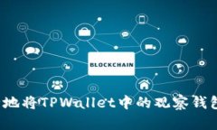如何安全地将TPWallet中的观