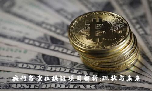 央行备案区块链项目解析：现状与未来