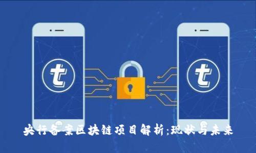 央行备案区块链项目解析：现状与未来