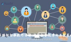 区块链切换技巧详解：提