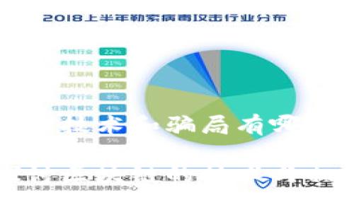 区块链的技术和骗局有哪些？

深入探讨区块链的技术与相关骗局