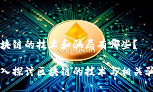 区块链的技术和骗局有哪些？

深入探讨区块链的技术与相关骗局