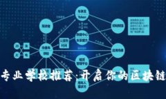 : 区块链专业学校推荐：开