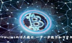 国内使用TPWallet的详尽教程