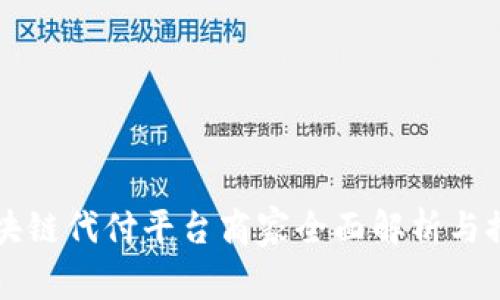 区块链代付平台商家全面解析与推荐