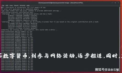 区块链加入流程详解：从注册到交易的全面指南

区块链, 加入流程, 数字货币, 去中心化/guanjianci

1. 简介：什么是区块链？
区块链是一种去中心化的分布式账本技术，它允许数据以透明、安全和不可篡改的方式记录和存储。简单来说，区块链可以看作是一个由连串区块组成的链条，每个区块中包含了一系列的交易或数据记录。这种技术的核心价值在于它提供了一种无需信任中介的方式，使得各方能够在没有第三方干预的情况下进行交易。
区块链的应用场景非常广泛，不仅限于数字货币（如比特币、以太坊），还可以用于供应链管理、身份验证、智能合约等领域。随着区块链技术的不断发展，其加入过程也逐渐成为很多人关注的热点。本文将详细介绍区块链的加入流程，并回答一些相关问题。

2. 加入区块链的基本步骤
要加入区块链，你需要遵循一系列步骤，从选择平台到完成交易，全部都有相应的流程。具体步骤如下：

h42.1 选择区块链平台/h4
在决定加入区块链网络之前，首先需要选择一个合适的区块链平台。常见的区块链平台包括比特币、以太坊、Ripple等。不同的平台有不同的功能和应用场景，因此选择合适的平台至关重要。

h42.2 注册账户/h4
一旦选择了平台，接下来需要在该平台上注册一个账户。此步骤通常涉及填写个人信息、设置用户名和密码，甚至可能需要进行身份验证。在去中心化平台上，身份验证的步骤可能会有所不同，有些平台可能不需要提供个人信息。

h42.3 获取数字钱包/h4
加入区块链后，你需要一个数字钱包来存储和管理你的数字资产。数字钱包分为热钱包和冷钱包两种。热钱包是在线钱包，便于快速交易；而冷钱包则是离线存储，安全性更高，适合长期持有。

h42.4 购买数字货币/h4
注册成功后，你可以通过交易所购买数字货币。有些平台提供法币交易入口，你可以用传统货币如美元、人民币等直接购买比特币或其他数字货币。购买的方式可以通过银行卡转账、信用卡支付或其他电子支付方式完成。

h42.5 参与网络活动/h4
完成账户注册和数字货币购买后，你可以开始参与区块链的网络活动。这可能包括交易、挖矿或开发应用程序等。参与网络活动不仅能带来经济收益，还有助于建立社区联系。

3. 加入区块链后可能遇到的问题
尽管加入区块链流程相对简单，但在实际操作中可能会遇到一些问题。以下是常见问题的详细解答。

h43.1 如何选择合适的区块链平台？/h4
选择合适的区块链平台是成功加入区块链的第一步。每个区块链平台都有独特的特性和应用场景。因此，用户在选择时应考虑以下几点：
ul
    listrong平台技术架构：/strong例如，比特币主要用于支付，而以太坊支持智能合约，用户需根据自己的需求选择最合适的平台。/li
    listrong社区支持：/strong活跃的社区能够为用户提供更多的学习资源和技术支持，因此建议选择社区活跃度高的平台。/li
    listrong安全性：/strong平台的安全性非常重要，要查看过往是否有安全事件，以及其安全措施是否完善。/li
    listrong费用结构：/strong不同平台的交易费用和提现费用可能有所不同，选择费用结构合理的平台才能保证更高的收益。/li
/ul
总之，选择合适的平台需要综合考虑个人的需求和目标，同时也要关注平台的生态发展和技术更新。

h43.2 如何保障我的数字资产安全？/h4
在区块链世界中，数字资产安全是每个用户必须重视的问题。以下是一些保障数字资产安全的措施：
ul
    listrong使用硬件钱包：/strong硬件钱包是用来存储数字货币的物理设备，它们能够提供较高的安全性，避免网络攻击。/li
    listrong设置强密码：/strong为你的钱包和交易账户设置复杂且独特的密码，避免使用简单及容易被猜测的密码。/li
    listrong启用双重验证：/strong如果平台提供双重验证功能，一定要开启，这将大大增强账户的安全性。/li
    listrong定期监控账户：/strong定期检查你的账户活动，一旦发现异常，立即采取行动，如更改密码或联系平台支持。/li
    listrong教育自己：/strong保持对区块链技术、诈骗手法和网络攻击方式的关注，提高自己的安全意识。/li
/ul
总之，保障数字资产安全不仅需要适当的工具，还需要用户不断学习相关的安全知识，以便发现潜在的风险。

h43.3 如何参与区块链的挖矿活动？/h4
挖矿是区块链网络的重要组成部分，通过挖矿，用户不仅能维护网络的安全性，还能获得数字资产的奖励。下面是参与挖矿的基本步骤：
ul
    listrong选择挖矿类型：/strong根据不同区块链的架构，选择合适的挖矿方式。比特币一般使用工作量证明机制（PoW），而以太坊也在向股权证明（PoS）转型。/li
    listrong购买设备：/strong对于PoW类型的挖矿，需投资于高性能的矿机，这通常是一个初期成本较高的投资。对于PoS挖矿，更多是参与者持有并锁定一定数量的货币。/li
    listrong加入矿池：/strong矿池是多个矿工联合在一起共享资源和收益的组织，加入矿池能提高成功挖矿的机会。/li
    listrong设置软件：/strong安装和配置相应的挖矿软件，确保设备能够与矿池或者网络正常连接。/li
    listrong不断调整策略：/strong挖矿需关注市场变化，及时调整挖矿策略和设备配置，以保障最佳的收益。/li
/ul
挖矿虽然收益诱人，但也伴随着很多不确定因素，如初期投资、市场波动等，因此需谨慎决策。

h43.4 都有哪些常见的区块链项目？/h4
目前区块链项目层出不穷，各类应用和平台五花八门。以下是一些比较知名的区块链项目：
ul
    listrong比特币（Bitcoin）：/strong作为第一个也是最知名的数字货币，旨在为用户提供一种去中心化的支付方式。/li
    listrong以太坊（Ethereum）：/strong不仅支持数字货币交易，还提供智能合约平台，允许开发者创建去中心化应用（DApp）。/li
    listrongRipple（XRP）：/strong主要用于跨境支付，是一种集中化程度较高的区块链技术，旨在提高国际汇款的速度和效率。/li
    listrong链上（Chainlink）：/strong一个提供去中心化预言机服务的项目，目的是将现实世界数据引入智能合约。/li
/ul
以上仅是区块链的一部分项目，随着技术的发展，未来将出现更多创新项目和应用场景，从而丰富区块链生态环境。

4. 总结
加入区块链的流程相对简单，但涉及到的技术和安全问题一定要仔细考虑。在这个过程中，需要从选择平台、注册账户、获取数字钱包、购买数字货币，到参与网络活动，逐步推进。同时，充分了解相关问题及其解答，能帮助你更好地融入区块链世界。
希望本文能为那些希望加入区块链的用户提供有价值的参考，让每个人都能在这个快速发展的新兴领域找到自己的位置。