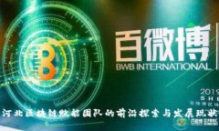 河北区块链赋能团队的前
