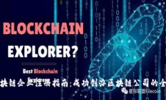 思考的  杭州区块链企业注