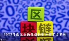 2023年最佳区块链模拟软件