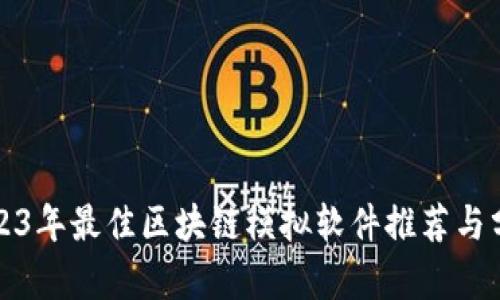 2023年最佳区块链模拟软件推荐与分析