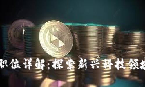 区块链运维职位详解：探索新兴科技领域的职业发展
