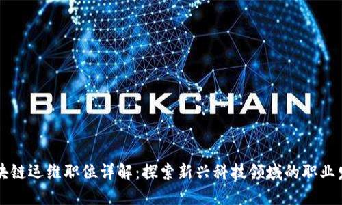 区块链运维职位详解：探索新兴科技领域的职业发展