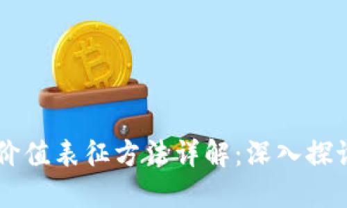 区块链价值表征方法详解：深入探讨与应用