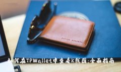 如何在TPWallet中查看K线图