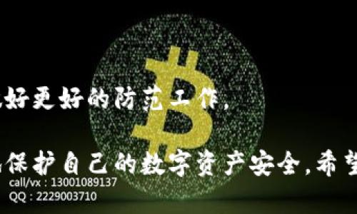   如何处理TPWallet私钥被盗后的问题及应对措施 / 
 guanjianci TPWallet, 私钥被盗, 数字资产安全, 如何追回 /guanjianci 

首先，我们要强调的是，数字资产的安全性非常重要。无论是TPWallet还是其他类型的数字钱包，私钥都是唯一能够访问和控制钱包中资产的关键。如果私钥被盗，个人用户的虚拟货币很可能会面临丧失的风险。对于这一问题，我们将详细探讨应对措施、预防方法以及相关问题的解答。

### 一、TPWallet私钥被盗后应如何处理？

#### 1. 立即采取措施

当用户发现TPWallet的私钥被盗时，第一时间的反应至关重要。以下是一些必要的步骤：

**更换相关账户的密码**  
如果你的TPWallet与其他服务（如交易所、社交媒体等）绑定，首先要对此类服务的密码进行修改。确保新密码足够强大、独特，同时开启两步验证以增加账户安全性。

**暂停所有交易**  
如果你怀疑私钥被盗，那么禁止所有与钱包相关的交易是合乎逻辑的。在确认安全之前，防止任何资金的流出是处理此类事件的第一要务。

#### 2. 监控资金流动

一旦私钥被盗，恶意攻击者很可能会迅速将你的资产转移至其他地址。你可以通过区块链浏览器（如Etherscan）监控自己的地址，查看是否有资金流动。如果发现任何异常交易，应立即采取行动。

#### 3. 联系支持团队

尽早联系TPWallet的客服支持团队，向他们说明情况并询问他们的建议。虽然大多数情况下，通过私钥被盗的资产很难追回，但有些服务提供商可能会有相关的措施或建议。

#### 4. 提升安全意识

事后思考此次事件的原因，是否因为密码设置不当、未开启双重验证等导致私钥被盗。利用此经历加强未来的数字资产防护意识，从而避免类似情况的再次发生。

### 二、预防私钥被盗的方法

#### 1. 使用硬件钱包

相较于软件钱包，硬件钱包（如Ledger或Trezor）能够提供更高的安全性。硬件钱包能够将私钥离线存储，从而避免了网络黑客的威胁，是保存大量资金的一种理想选择。

#### 2. 启动双重验证

对于所有能支持双重验证（2FA）的服务，务必启用这一项安全功能。即使密码被盗，黑客也无法轻易通过双重验证而访问你的账户。

#### 3. 定期更新密码

经常更换密码并确保强度，避免使用容易被猜测的组合（如“123456”、“password”等）。建议使用密码管理工具来生成和存储复杂的密码。

#### 4. 警惕钓鱼攻击

用户要时刻保持警惕，识别常见的钓鱼攻击手法。尤其是在点击链接或下载文件之前，一定要确认来源是否可靠。尤其是在与数字资产相关的在线平台更要小心谨慎。

### 三、相关问题解答

#### 1. TPWallet被盗后能追回资产吗？

对许多用户来说，私钥被盗最令人痛心的事情就是资产的损失。值得注意的是，通常情况下，通过私钥进行的转账是不可逆的，因此在大多数情况下，追回被盗资产几乎是不可能的。然而，用户仍然可以采取一些措施，以尽量降低损失。

**分析交易记录**  
使用区块链浏览器查询丢失资产的去向，确认资产的流出地址。某些情况下，若资金已转移到交易所，相关平台可能会配合调查。

**法律行动**  
虽然大多数情况下难以追回被盗的资产，但用户可以考虑收集证据，向相关法律机构报告。一些国家/地区开始关注此类数字资产犯罪，提供法律支持是比较长远的方式。

### 2. 如何增强TPWallet的安全性？

保护TPWallet的安全性是每个用户的责任，以下是一些增强安全性的方法：

#### 使用硬件钱包  
对于存储较多币种的用户，建议使用硬件钱包来存储私钥，确保私钥不暴露在互联网上。

#### 设置安全备份  
定期备份你的钱包，确保有最新的私钥和相关信息。而且，要将备份保持在安全的地方，避免泄漏。

#### 了解并学会使用多重签名  
多重签名是指交易需要多个私钥的授权，以确保资金的安全性。通过设置多重签名，用户在发生单一私钥丢失的情况下，可以大大降低丢失资金的风险。

### 3. TPWallet常见的安全漏洞是什么？

TPWallet与其他软件钱包一样，存在以下一些常见的安全漏洞：

#### 软件漏洞  
数字钱包的开发过程中，可能存在一些未解决的代码错误，这些错误成为了黑客攻击的突破口。因此，选择经过审计、评分高的数字钱包是至关重要的。

#### 社会工程攻击  
许多黑客使用社会工程学手段，利用用户的心理弱点，诱导用户提供私钥或者个人信息。用户必须学会识别这些骗局，保持警惕。

#### 网络钓鱼网站  
黑客可能构建仿冒网站，模仿TPWallet的界面，通过伪装使用户误输入私钥。一般来说，建议用户始终通过官方渠道访问钱包，确认网站的真实性。

### 4. 如何教育自己和他人关于数字资产安全？

安全教育是避免数字资产骚扰的重要一步，以下是一些推广安全知识的方法：

#### 分享经验  
通过社交网络、讨论区分享自己的经历，提醒他人提高警惕，避免发生相似的安全事件。

#### 参与相关课程  
加入一些关于区块链技术和数字资产安全的课程，学习相关知识，提升自己的安全防御能力。

#### 定期更新安全信息  
网络安全是快速发展的领域，因此，保持对最新信息和技术的关注，确保自己拥有最新的知识是至关重要的，这样可以在将来做好更好的防范工作。

综上所述，私钥被盗对用户的影响是不容忽视的，但通过及时的反应、增强的安全措施以及不断的学习和更新，用户可以更好地保护自己的数字资产安全。希望通过以上信息，各位能够更好地理解和应对TPWallet私钥被盗的问题。