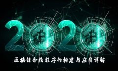 区块链合约程序的构建与