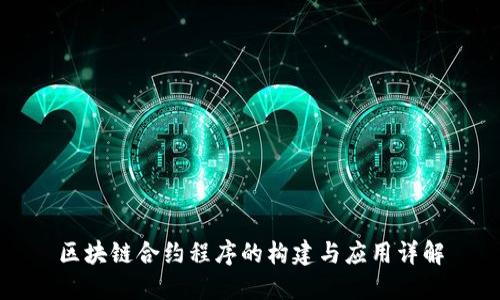 区块链合约程序的构建与应用详解