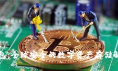TP冷钱包：全球安全的数字