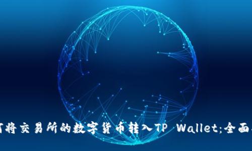 如何将交易所的数字货币转入TP Wallet：全面指南