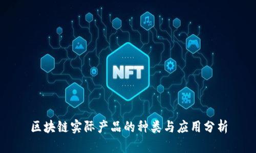 区块链实际产品的种类与应用分析