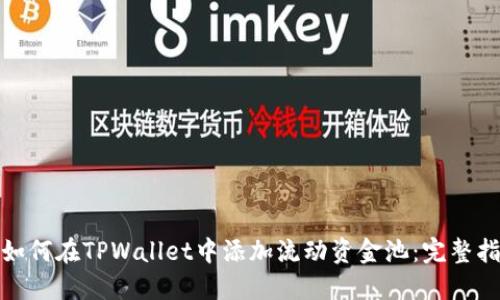 : 如何在TPWallet中添加流动资金池：完整指南