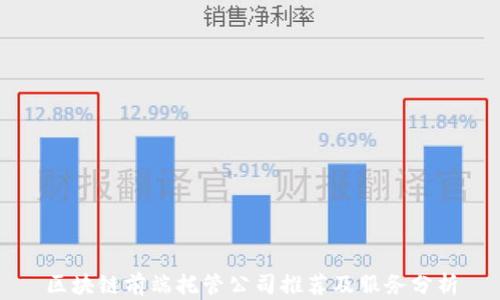 
区块链前端托管公司推荐及服务分析