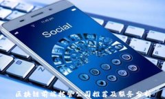 区块链前端托管公司推荐