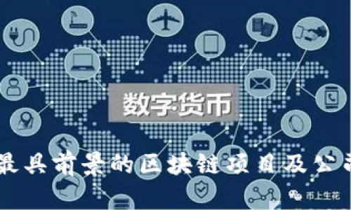 当前最具前景的区块链项目及公司盘点