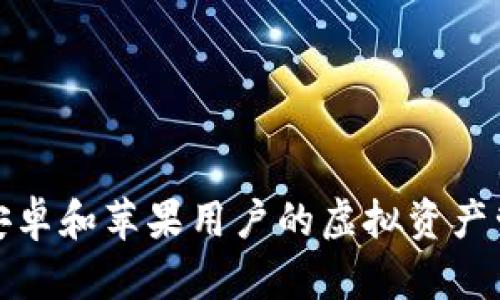 TP Wallet：安卓和苹果用户的虚拟资产管理最佳选择