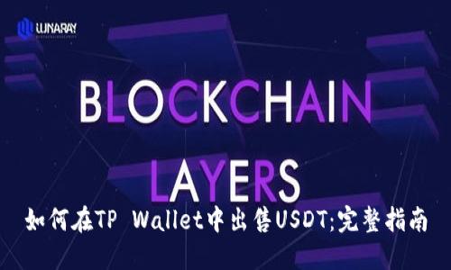 如何在TP Wallet中出售USDT：完整指南
