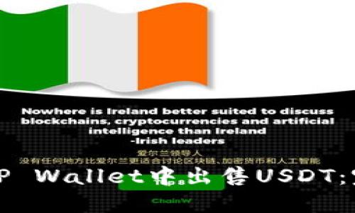 如何在TP Wallet中出售USDT：完整指南