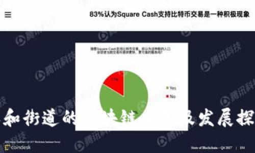 永和街道的区块链应用及发展探讨
