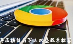 2023年区块链与军工双叠股