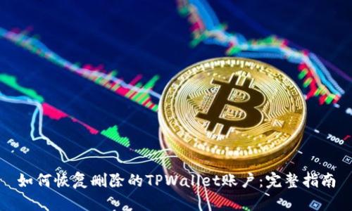 如何恢复删除的TPWallet账户：完整指南