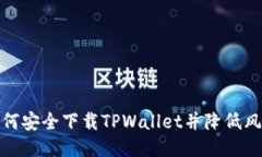 如何安全下载TPWallet并降低