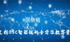 TPWallet：支持BSC智能链的全