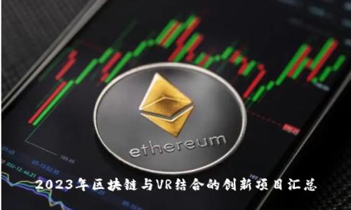 2023年区块链与VR结合的创新项目汇总