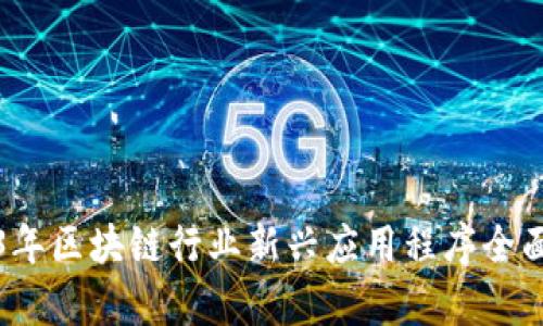 2023年区块链行业新兴应用程序全面分析