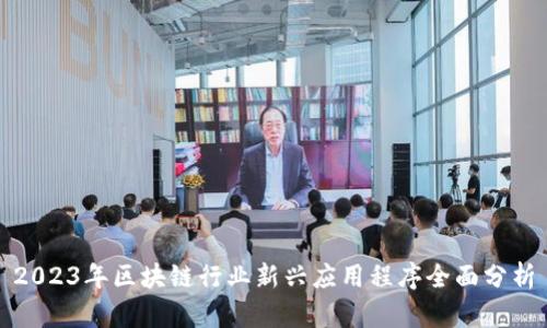 2023年区块链行业新兴应用程序全面分析