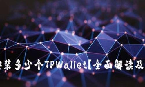 一部手机能安装多少个TPWallet？全面解读及常见问题解答