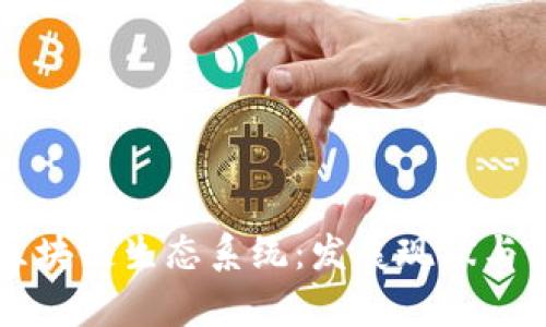 香港的区块链生态系统：发展现状与前景分析