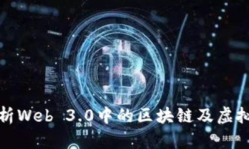 全面解析Web 3.0中的区块链及虚拟币生态
