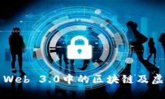 全面解析Web 3.0中的区块链
