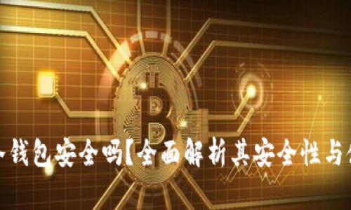 TP上的冷钱包安全吗？全面解析其安全性与使用建议